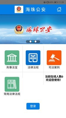 海珠公安法寶 專業(yè)法律咨詢的便捷窗口